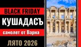 Черен петък Почивка в Кушадасъ, Турция със самолет от Варна - 7 нощувки